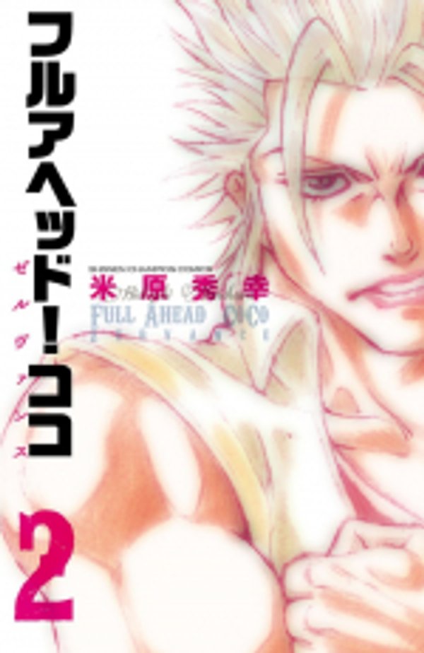 フルアヘッド ココ ゼルヴァンス