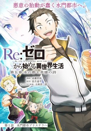 ゼロから始める異世界生活 第五章 水の都と英雄の詩