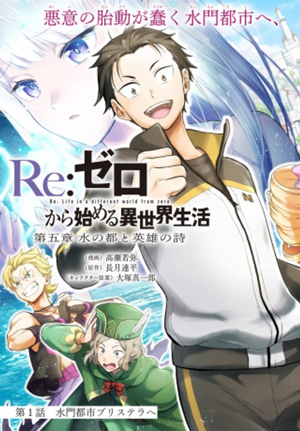 ゼロから始める異世界生活 第五章 水の都と英雄の詩