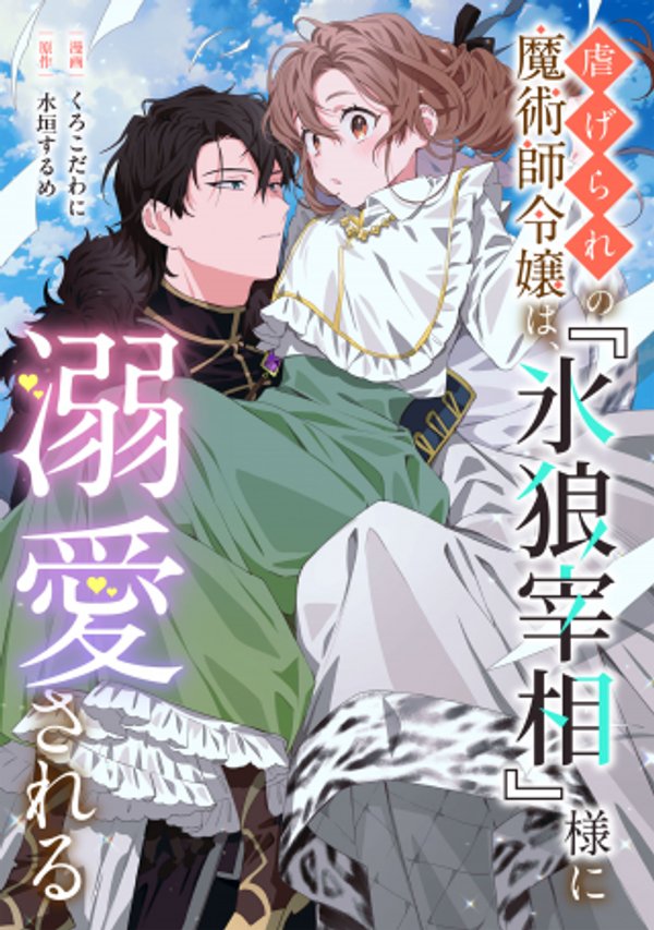 虐げられの魔術師令嬢は、『氷狼宰相』様に溺愛される