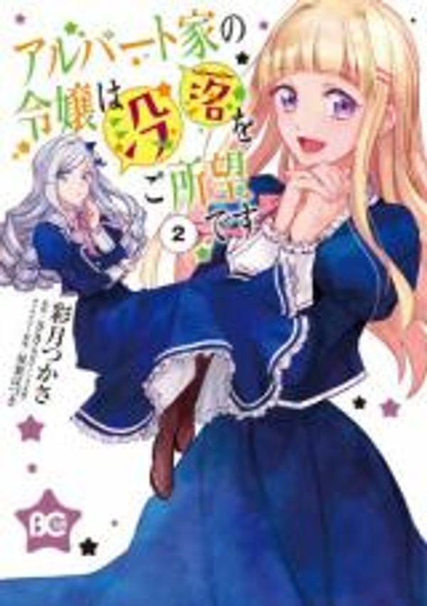 アルバート家の令嬢は没落をご所望です