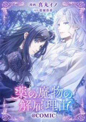 薬の魔物の解雇理由