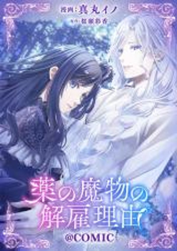 薬の魔物の解雇理由