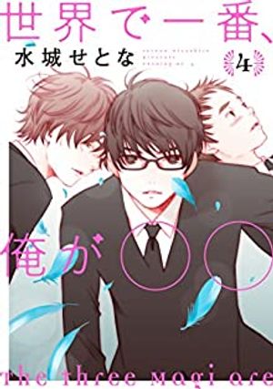 世界で一番、俺が