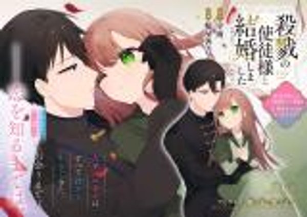 殺戮の使徒様と結婚しました 殺戮の使徒様と結婚しました 偽装夫婦の苦くて甘い新婚生活