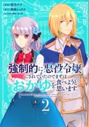 強制的に悪役令嬢にされていたのでまずはおかゆを食べようと思います。