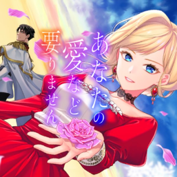 あなたの愛など要りません