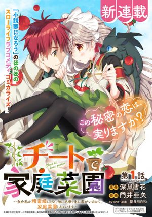 チートで家庭菜園 多分私が精霊姫だけど、他に名乗り出た者がいるので、家庭菜園しちゃいます
