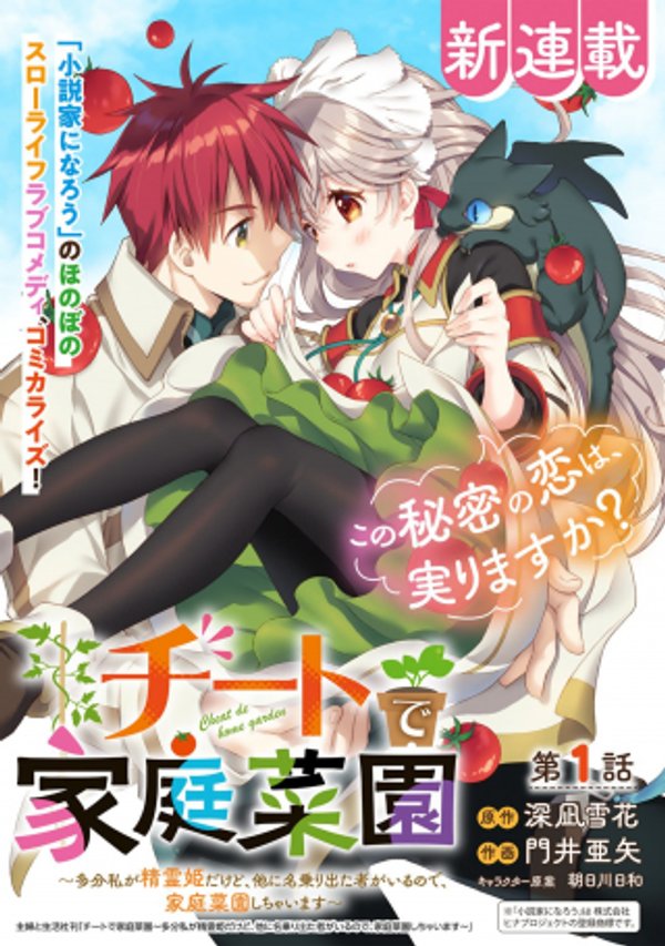チートで家庭菜園 多分私が精霊姫だけど、他に名乗り出た者がいるので、家庭菜園しちゃいます