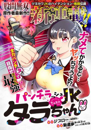 パンチラッシュ タラちゃん