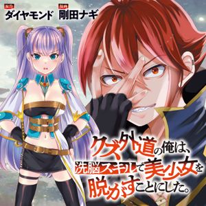 クズ外道の俺は、洗脳スキルで美少女を脱がすことにした。