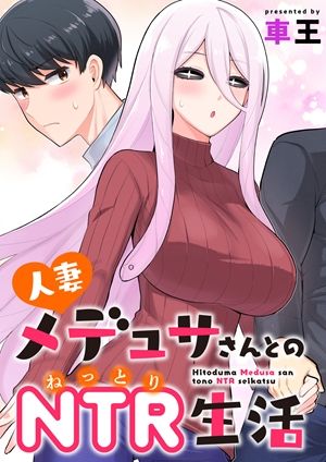 人妻メデュサさんとの 生活