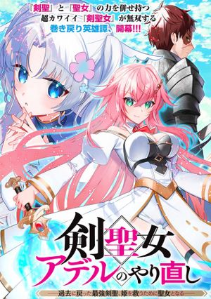 剣聖女アデルのやり直し 過去に戻った最強剣聖、姫を救うために聖女となる