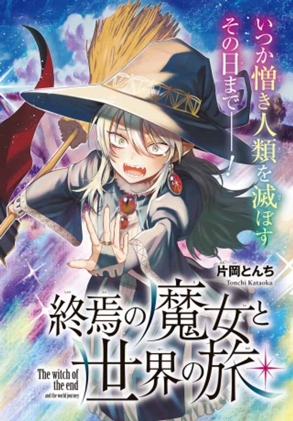 終焉の魔女と世界の旅