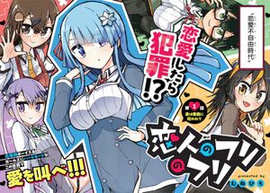 恋人のフリのフリ