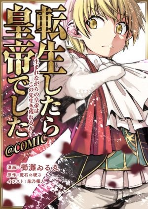 転生したら皇帝でした 生まれながらの皇帝はこの先生き残れるか