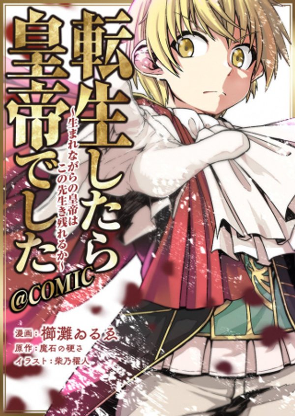 転生したら皇帝でした 生まれながらの皇帝はこの先生き残れるか