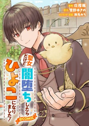 聖女だけど闇堕ちしたらひよこになりました