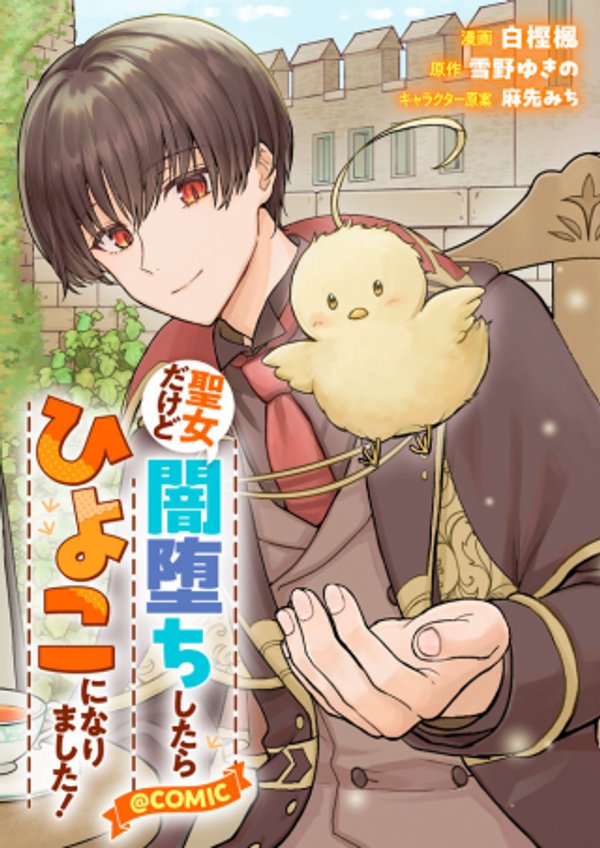 聖女だけど闇堕ちしたらひよこになりました