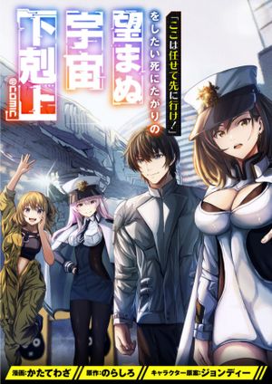 「ここは任せて先に行け 」をしたい死にたがりの望まぬ宇宙下剋上