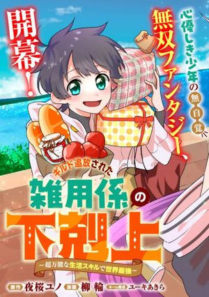 ギルド追放された雑用係の下剋上 超万能な生活スキルで世界最強