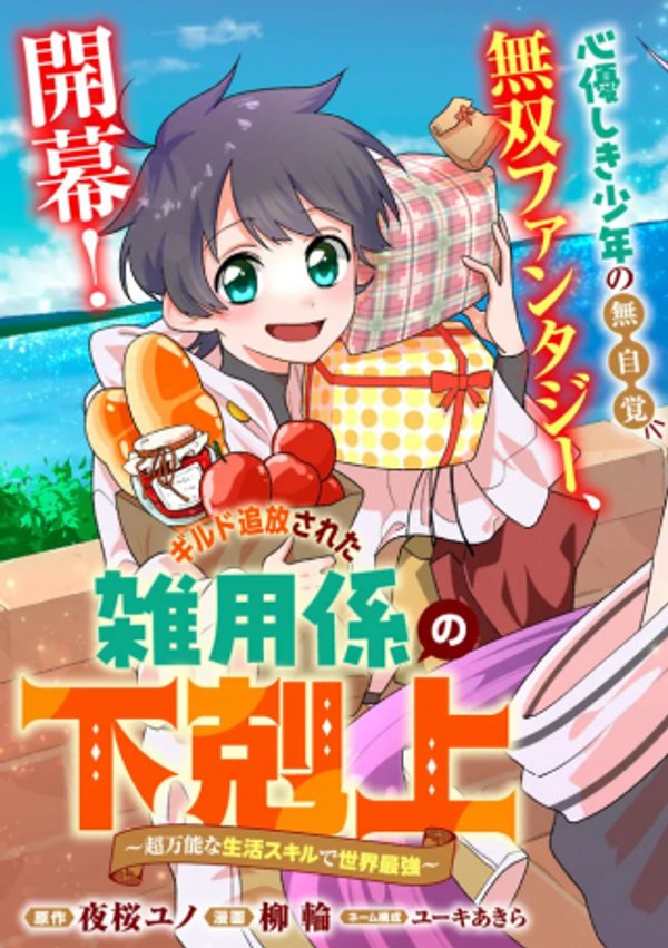 ギルド追放された雑用係の下剋上 超万能な生活スキルで世界最強