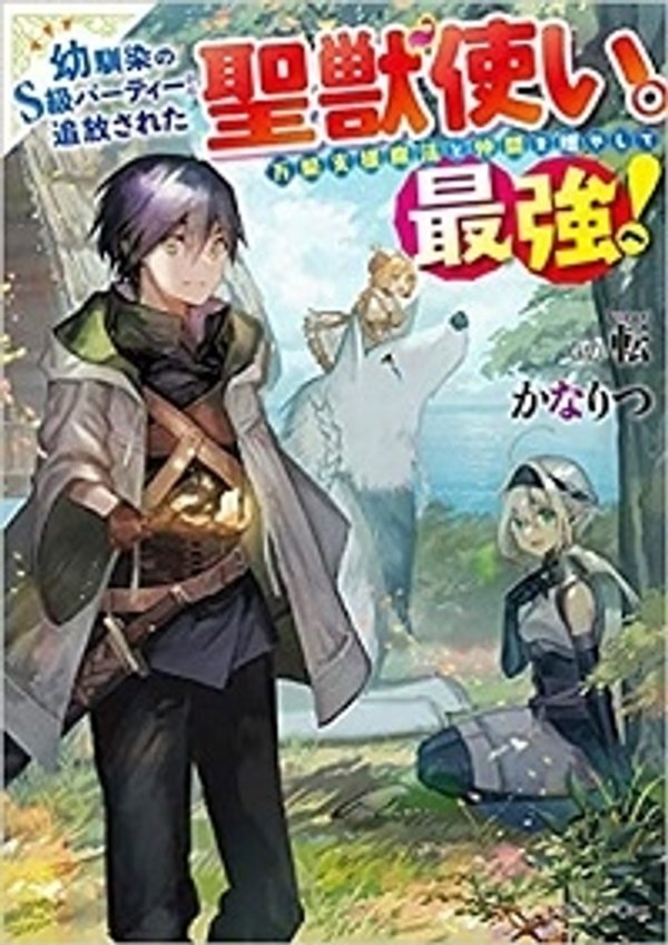 幼馴染の 級パーティーから追放された聖獣使い。万能支援魔法と仲間を増やして最強へ