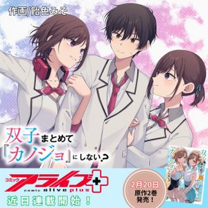 双子まとめて『カノジョ』にしない