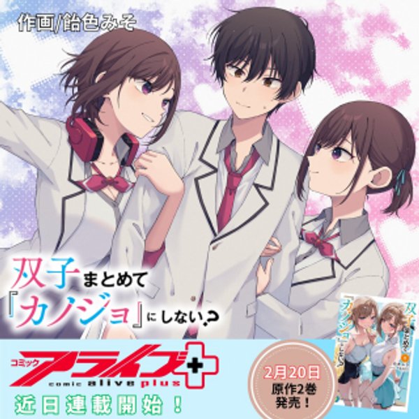 双子まとめて『カノジョ』にしない