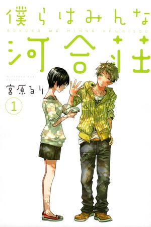 僕らはみんな河合荘