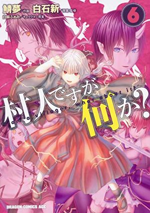 村人ですが何か