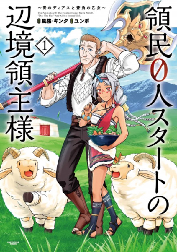 領民 人スタートの辺境領主様