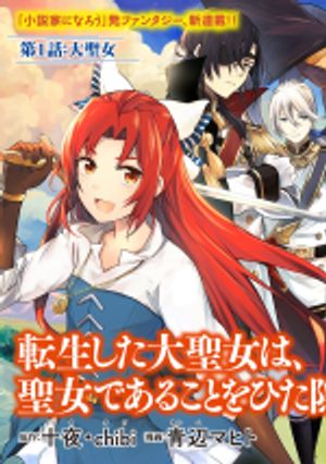 転生した大聖女は、聖女であることをひた隠す