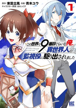 この世界で 番目ぐらいな俺、異世界人の監視役に駆り出されました