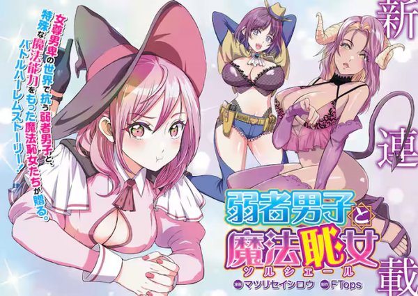 弱者男子と魔法恥女 ソルシェール