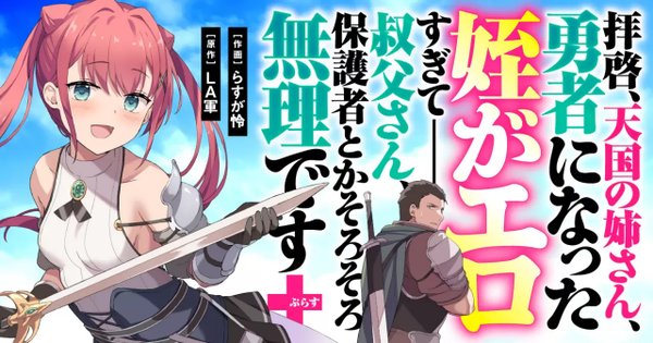 拝啓、天国の姉さん、勇者になった姪がエロすぎてーー 叔父さん、保護者とかそろそろ無理です ぷらす