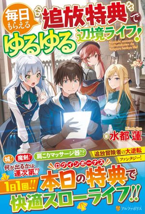 毎日もらえる追放特典でゆるゆる辺境ライフ