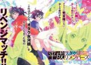 平成ヲタク リメンバーズ 平成ヲタクリメンバーズ