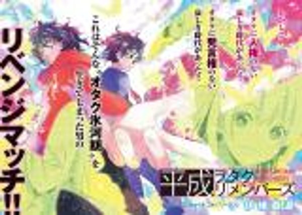 平成ヲタク リメンバーズ 平成ヲタクリメンバーズ