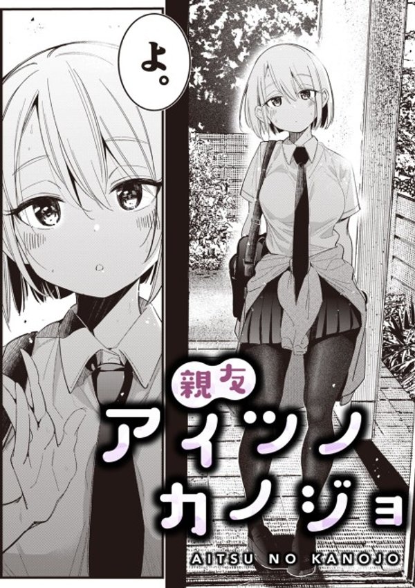 アイツノカノジョ