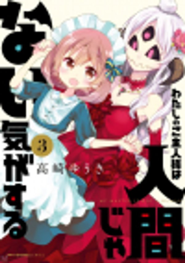 わたしのご主人様は人間じゃない気がする