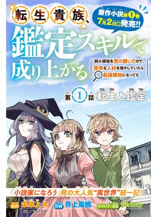 転生貴族 鑑定スキルで成り上がる 弱小領地を受け継いだので、優秀な人材を増やしていたら、最強領地になってた