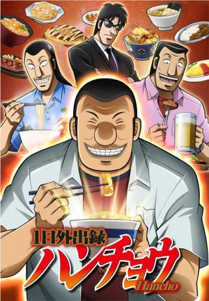 日外出録ハンチョウ