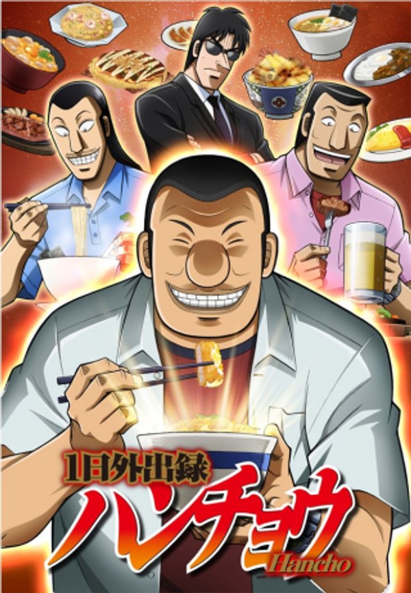 日外出録ハンチョウ