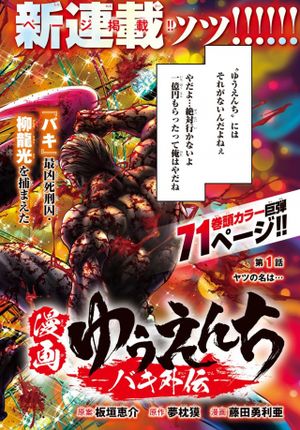 漫画 ゆうえんち バキ外伝