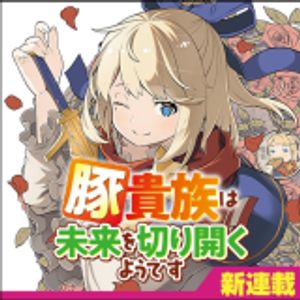 豚貴族は未来を切り開くようです