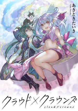 クラウド クラウンズ