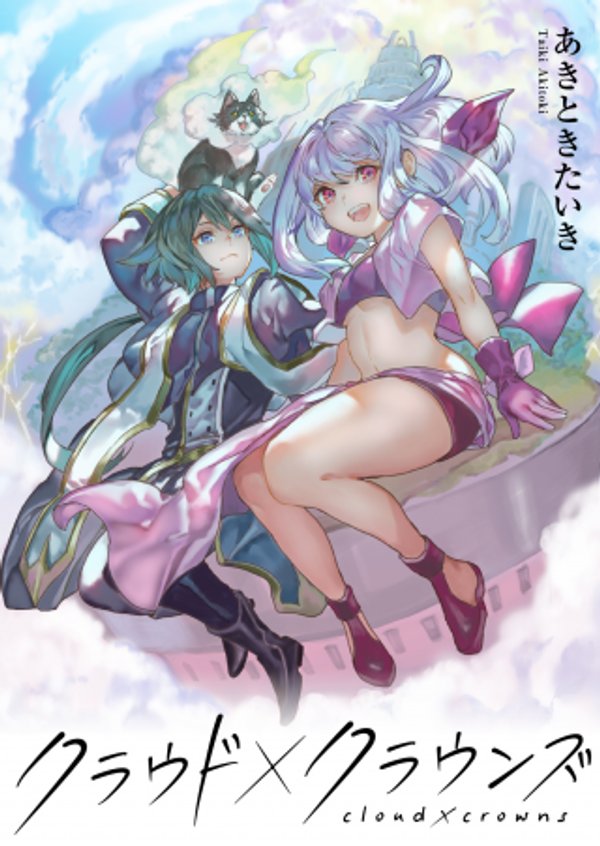 クラウド クラウンズ