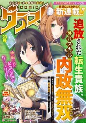 追放された転生貴族、外れスキルで内政無双 気ままに領地運営するはずが、スキル『ガチャ』のお陰で最強領地を作り上げてしまった
