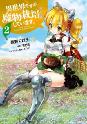 異世界ですが魔物栽培しています。